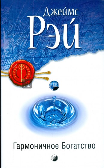 Гармоничное Богатство: Секрет достижения истинного благополучия, успеха и благосостояния