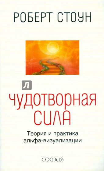 Чудотворная сила: Теория и практика альфа-визуализации