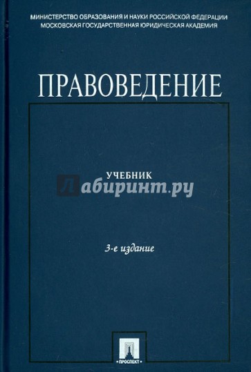 Правоведение. Учебник для неюридических вузов