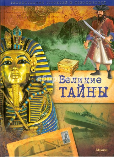 Великие тайны