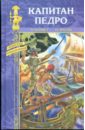 Капитан Педро. Юнга на корабле корсара - Беннет Чарльз, Маэль Пьер