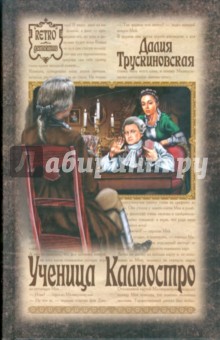 Обложка книги Ученица Калиостро, Трускиновская Далия Мееровна
