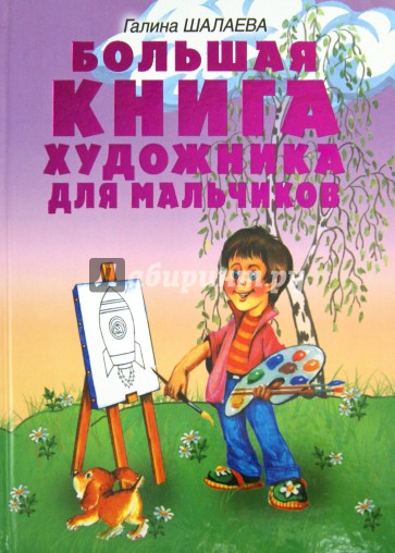 Большая книга художника для мальчиков