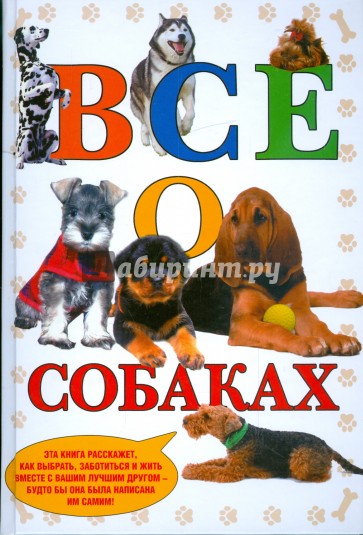 Все о собаках