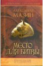 Мазин Александр Владимирович Место для битвы андреев николай место битвы вселенная 3 книги в комплекте