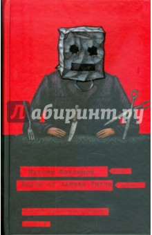 Обложка книги Вдали от залива Ригли, Максимов Максим