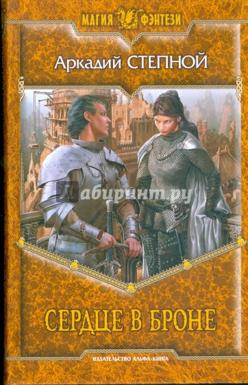 Сердце в броне