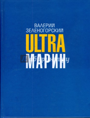 Ultraмарин