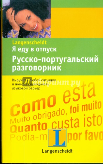 Я еду в отпуск. Русско-португальский разговорник