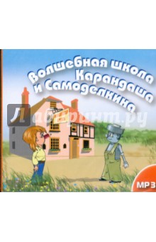 Волшебная школа Карандаша и Самоделкина (CDmp3). Дружков Юрий Михайлович