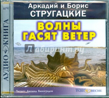 Волны гасят ветер (CDmp3)