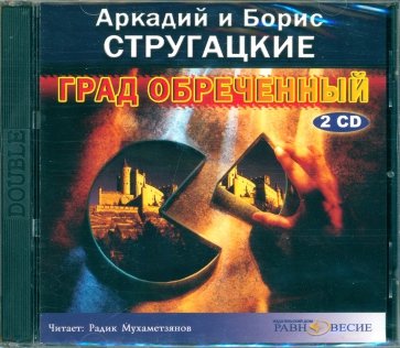 Град обреченный (2CDmp3)