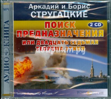 Поиск предназначения или двадцать седьмая теорема этики (2CDmp3)