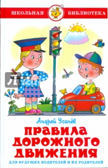Обложка книги Правила дорожного движения для будущих водителей и их родителей, Усачев Андрей Алексеевич