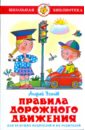 Усачев Андрей Алексеевич Правила дорожного движения для будущих водителей и их родителей