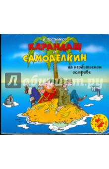 Карандаш и Самоделкин на необитаемом острове (CDmp3). Постников Валентин Юрьевич