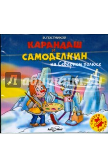 Карандаш и Самоделкин на Северном полюсе (CDmp3). Постников Валентин Юрьевич