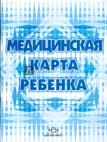 Медицинская карта ребенка (форма №026/у)