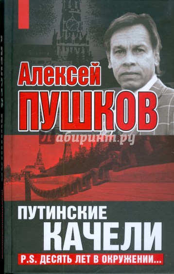 Путинские качели. Постскриптум: десять лет в окружении