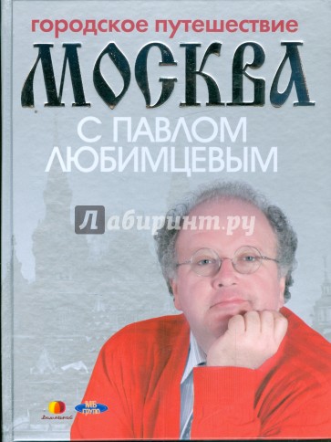 Городское путешествие. Москва с Павлом Любимцевым