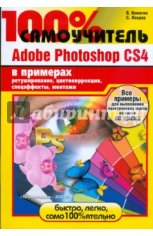 100%  Adobe Photoshop CS4   (+CD)