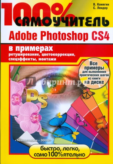 100% самоучитель Adobe Photoshop CS4 в примерах (+CD)