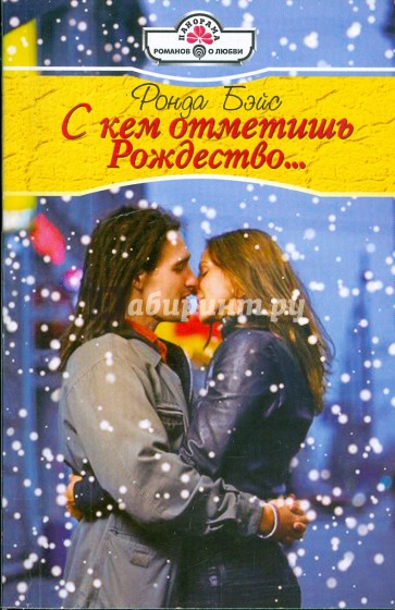 С кем отметить Рождество...