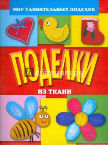 Поделки из ткани