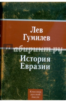 Обложка книги История Евразии, Гумилев Лев Николаевич