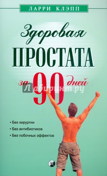Здоровая простата за 90 дней: без хирургии и лекарств
