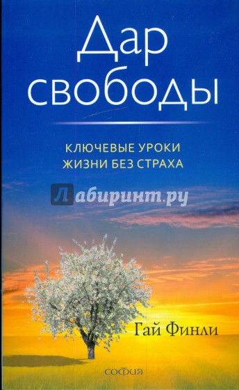 Дар свободы. Ключевые уроки жизни без страха