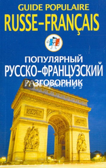 Популярный русско-французский разговорник