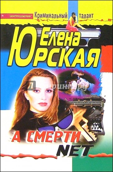 А смерти NET: Роман