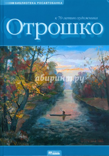 Отрошко О.П. Живопись и графика