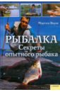 Верле Мартин Рыбалка. Секреты опытного рыбака московский регион рыболову все для рыбака и рыбалки