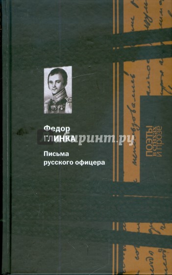 Поэзия; Карелия; Очерки Бородинского Сражения; Письма русского офицера; Публицистика; Письма