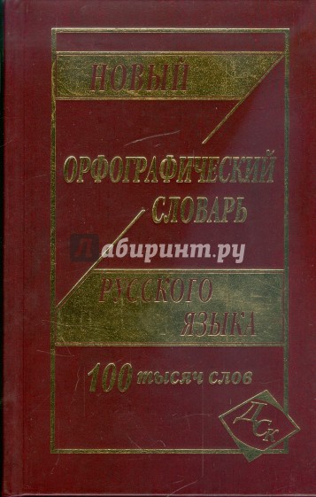 Новый орфографический словарь русского языка. 100 000 слов