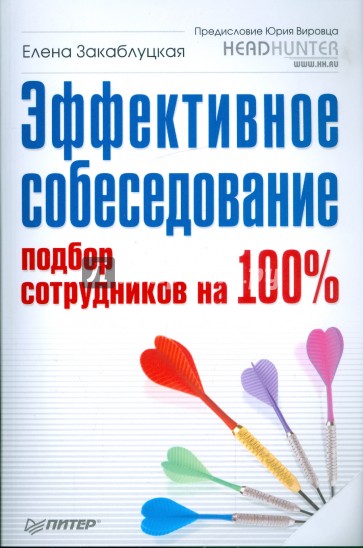 Эффективное собеседование. Подбор сотрудников на 100%