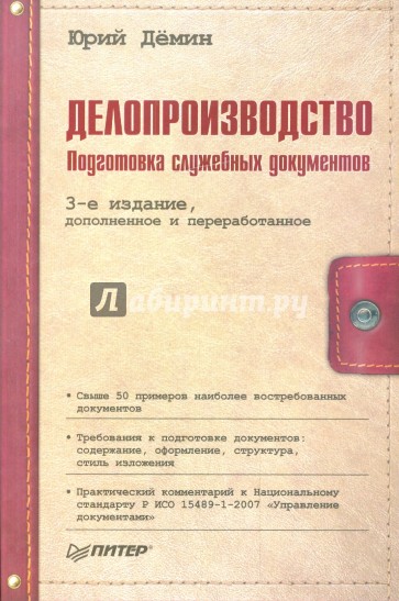 Делопроизводство. Подготовка служебных документов