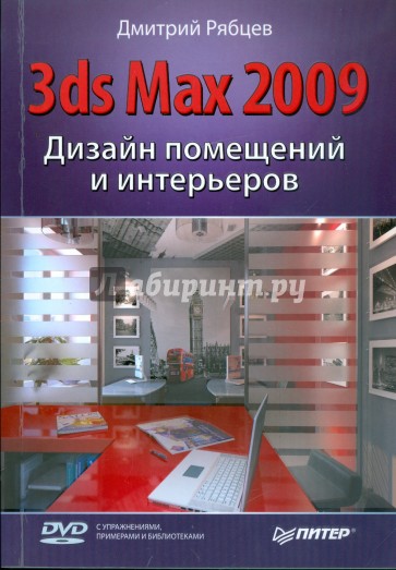 Дизайн помещений и интерьеров в 3ds Max 2009 (+DVD)