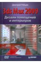 Рябцев Дмитрий Дизайн помещений и интерьеров в 3ds Max 2009 (+DVD)