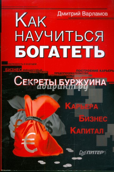 Как научиться богатеть. Секреты буржуина