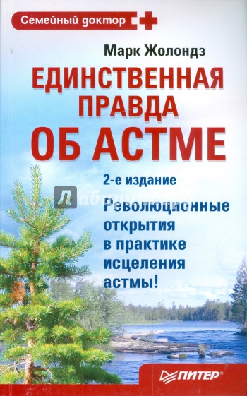 Единственная правда об астме