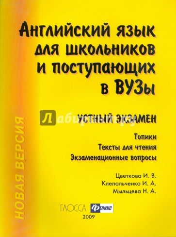 Английский язык для школьников и поступающих в вузы. Устный экзамен