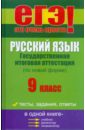 Русский язык: государственная итоговая аттестация (по новой форме): 9 класс