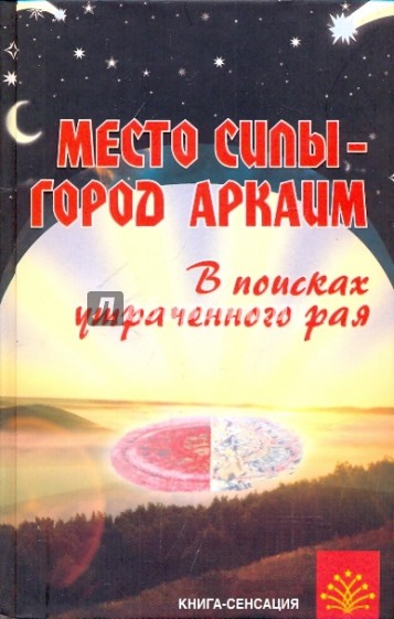 Место силы - город Аркаим: в поисках утраченного рая