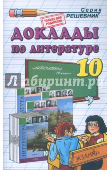 Обложка книги Доклады по литературе. 10 класс, Аристова Мария Александровна