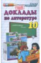 Аристова Мария Александровна Доклады по литературе. 10 класс