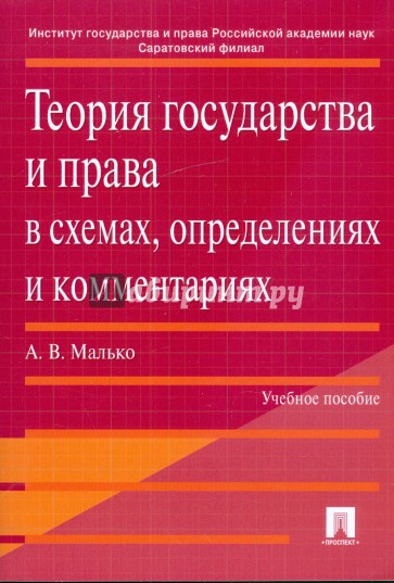 Теория государства и права в схемах, определениях и комментариях: учебное пособие