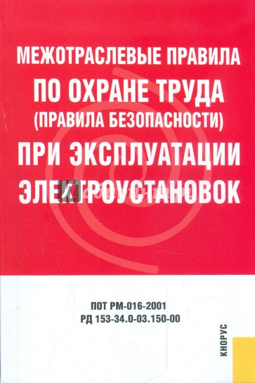 Межотраслевые правила по охране труда